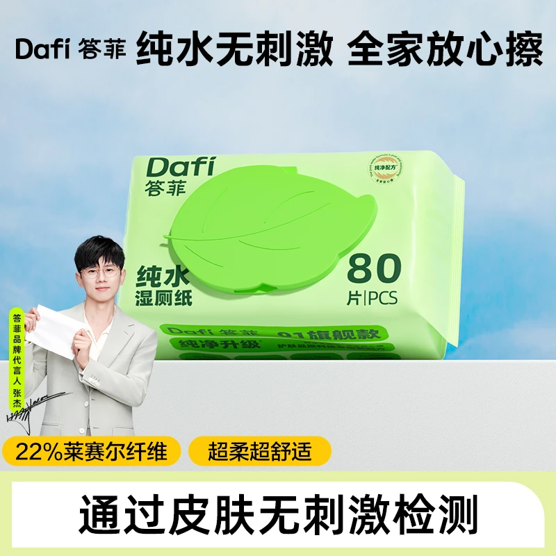 答菲纯水湿厕纸家庭实惠装洁厕湿巾专业擦屁股女性用湿纸巾【DF】