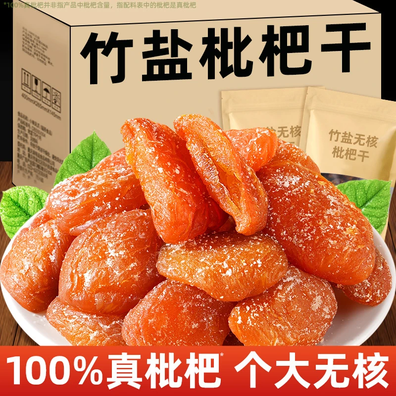 竹盐枇杷干旗舰店福建云霄特产原味大果无核蜜饯果脯休闲零食