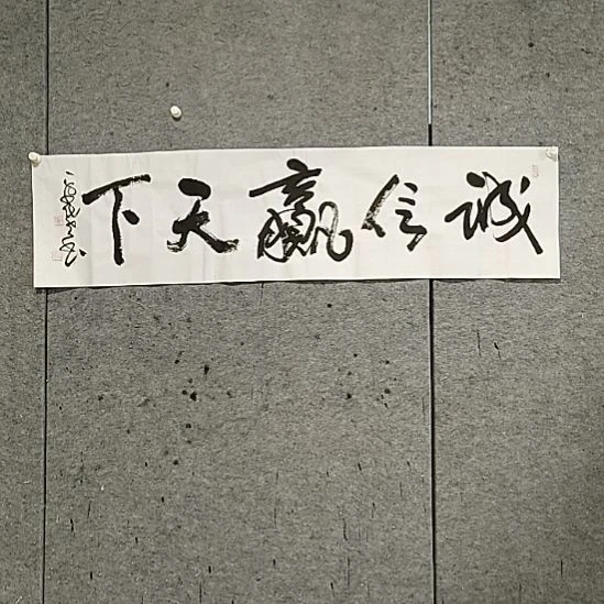 书法宋秉民。诚信赢天下
