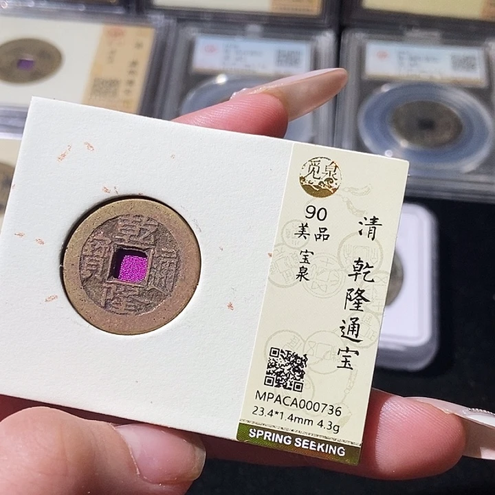 铜觅泉评级古钱币一枚 轩轩