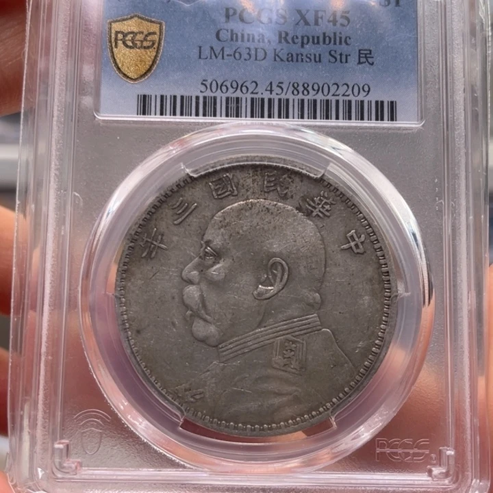 银玉麟轩pcgs45甘肃2209