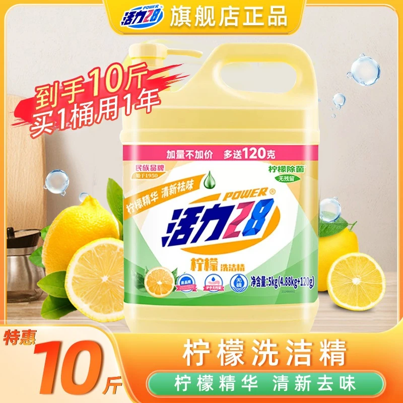 活力28柠檬洗洁精10斤装去油洗洁精大桶装餐饮专供ms