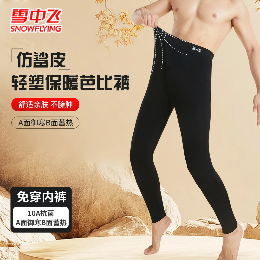 【超密鲨鱼裤】雪中飞男士保暖裤·加绒打底裤·秋裤10A抗菌·护膝护腰