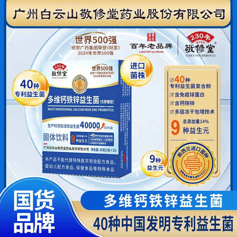 厂家直发升级款3盒】敬修堂多维钙铁锌益生菌含免疫球蛋白无蔗糖型