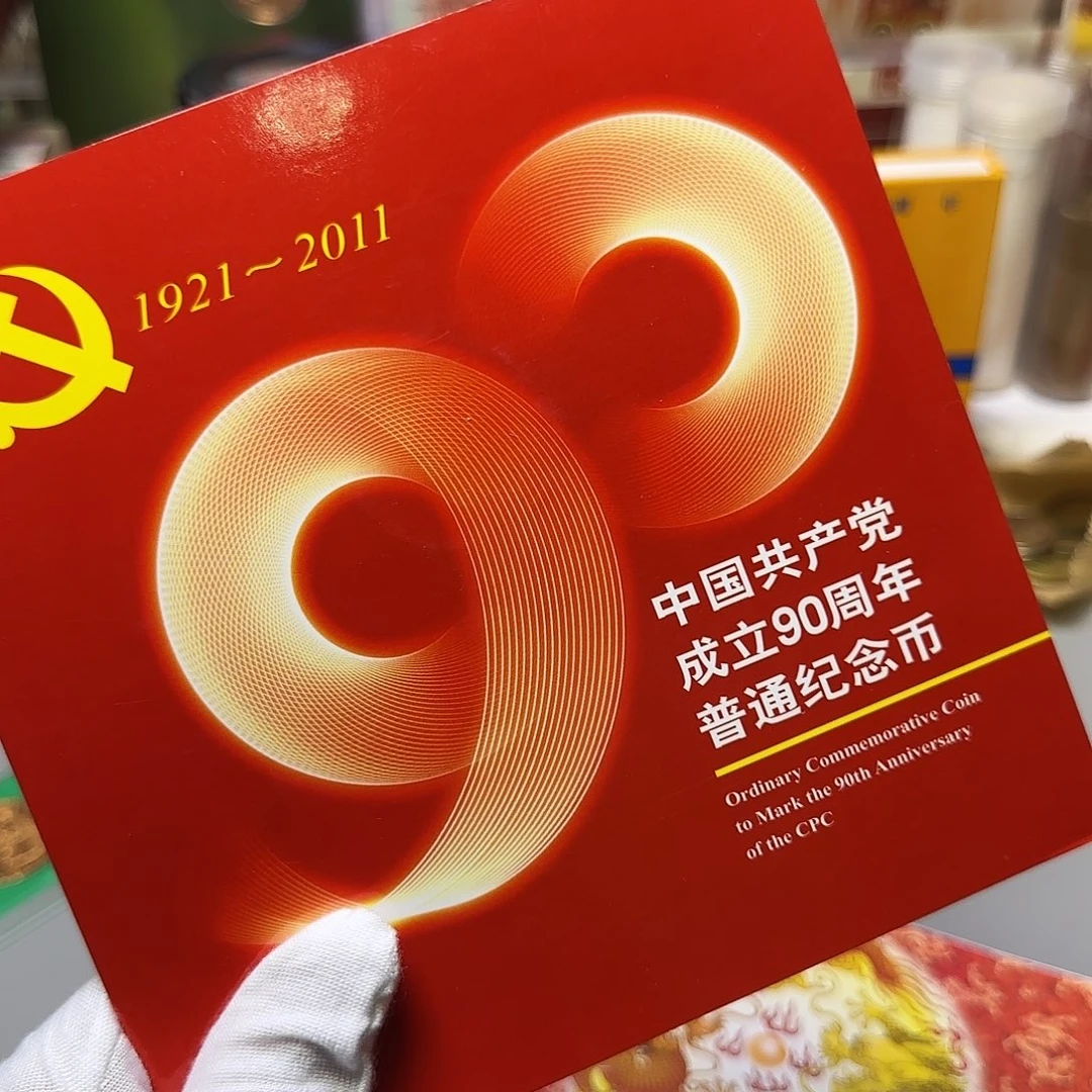 党90纪念币卡册福利
