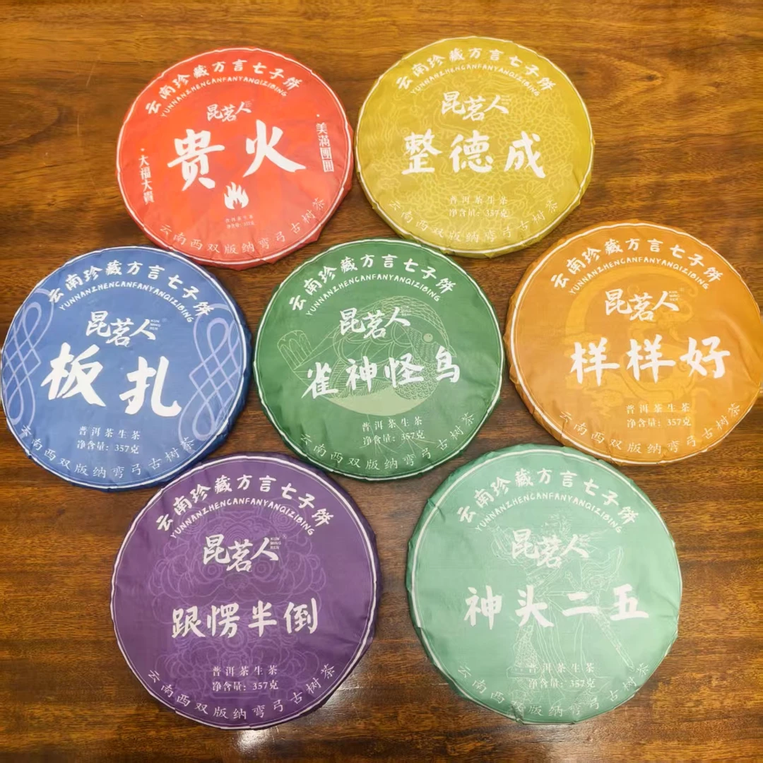 昆茗人云南珍藏方言七子饼普洱茶生茶