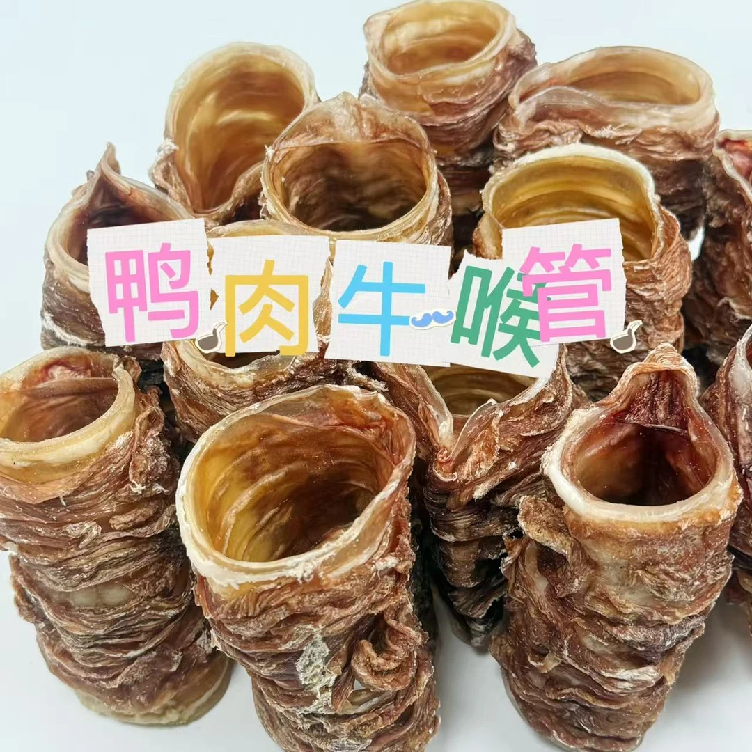 风干鸭肉牛喉管狗零食适合小中大型犬幼犬磨牙洁齿耐啃