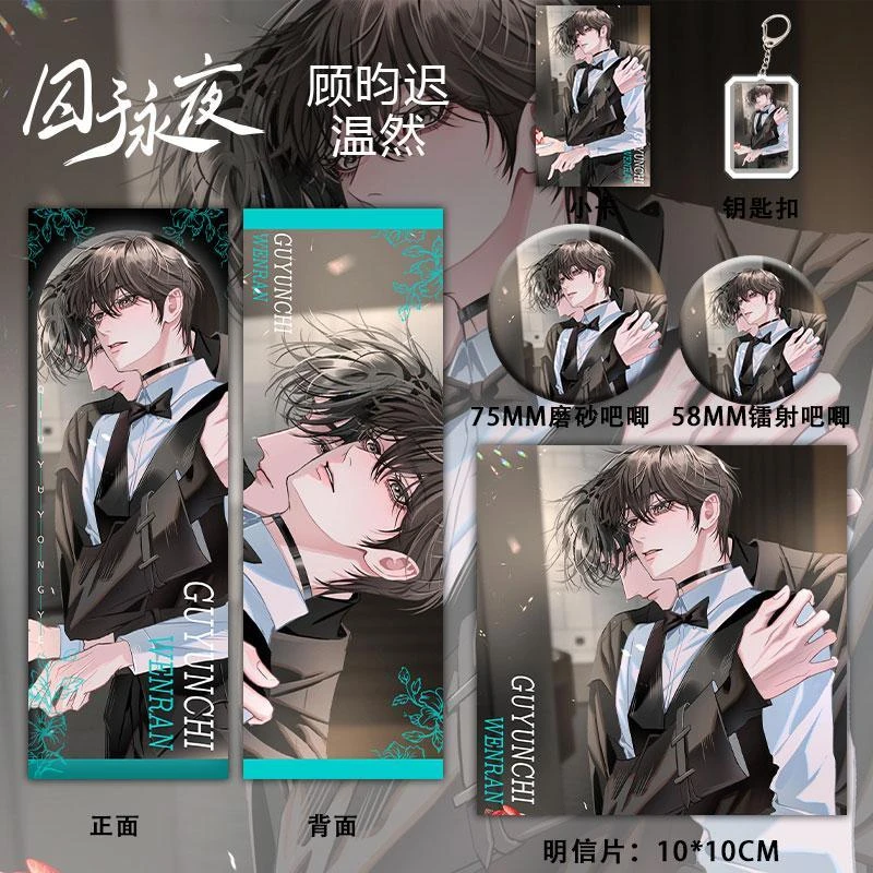 囚于永夜周边顾昀迟温然镭射票明信片钥匙扣同人徽章谷子镭射吧唧