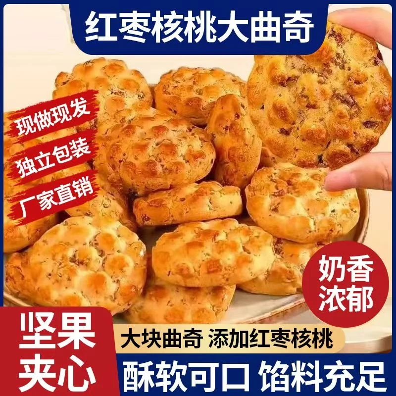 红枣核桃大块软饼干手工早餐糕点解馋零食休闲食品小吃曲奇