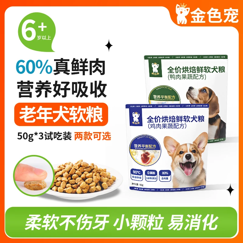 金色宠老年犬烘焙软粮低脂易消化狗粮泰迪比熊小型高龄犬试吃装