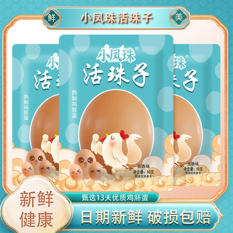 【D粉丝专享】小凤珠13天活珠子五香/香辣钢化蛋鸡胚蛋喜蛋10-40枚