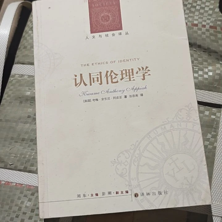 认同伦理学平装库存书