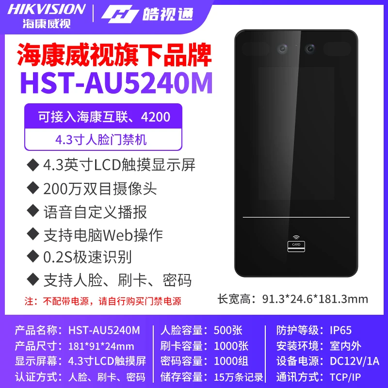 皓视通人脸识别门禁系统一体机5240M办公室刷脸考勤机5270TM