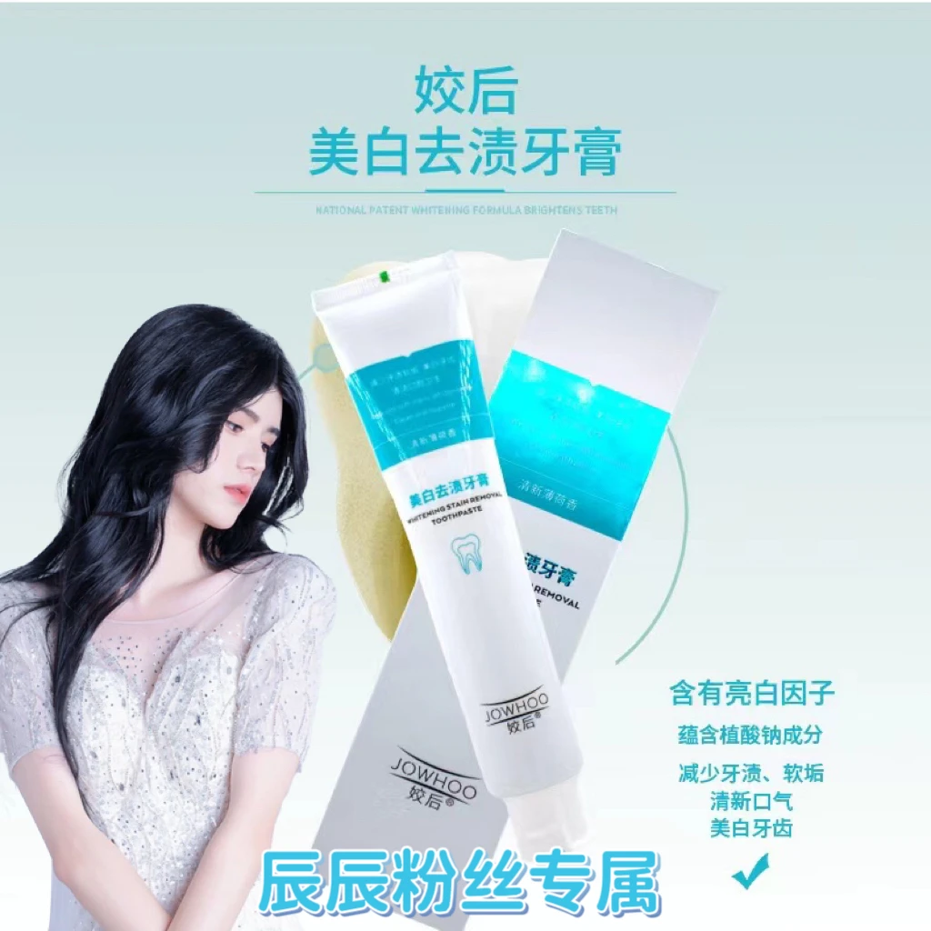 姣后美白去渍牙膏