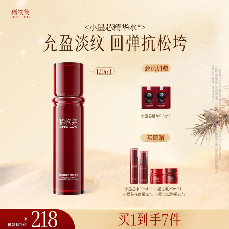 【官方正品】稀物集小墨芯水乳松茸臻萃紧致淡纹护肤套装保湿