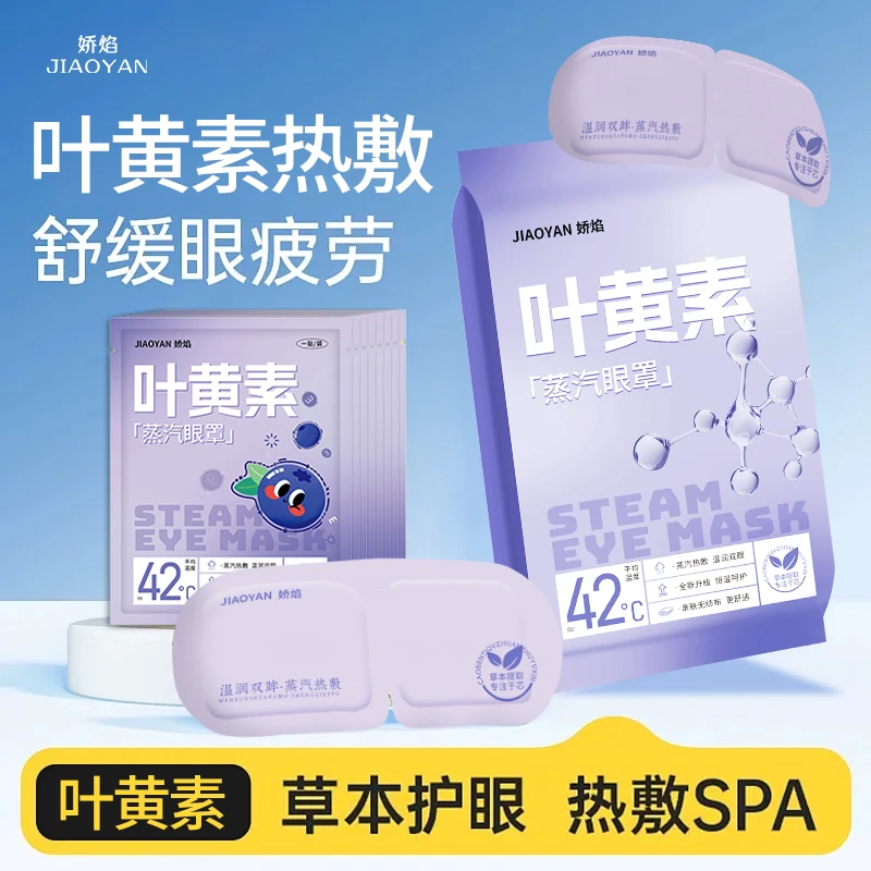 叶黄素蒸汽眼罩热敷缓解眼疲劳睡觉眼睛干涩一次性护眼贴学生遮光