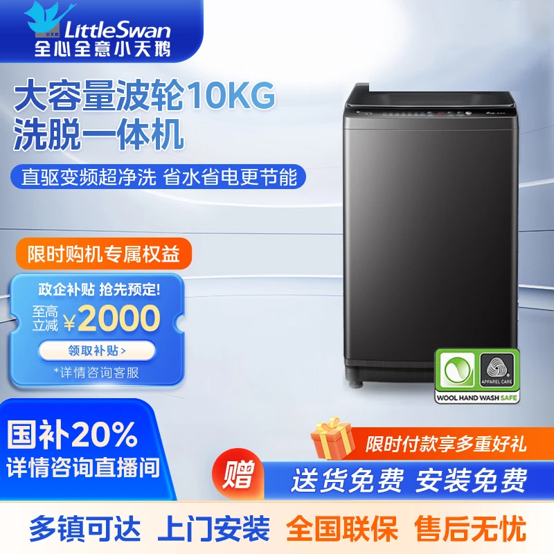 小天鹅（LittleSwan）波轮洗衣机 10公斤全自动家用大容量 升级超净洗强去污 抗菌除螨国补二级能效TB100V26T