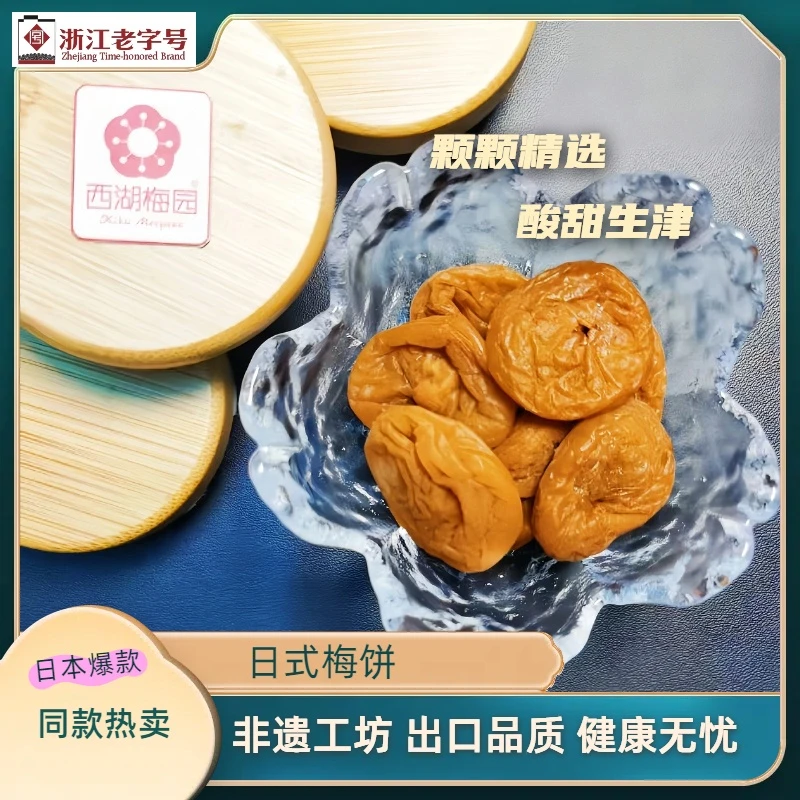 西湖梅园【日式梅饼】真·出口解馋零食茶食茶点工间零食老字号健康