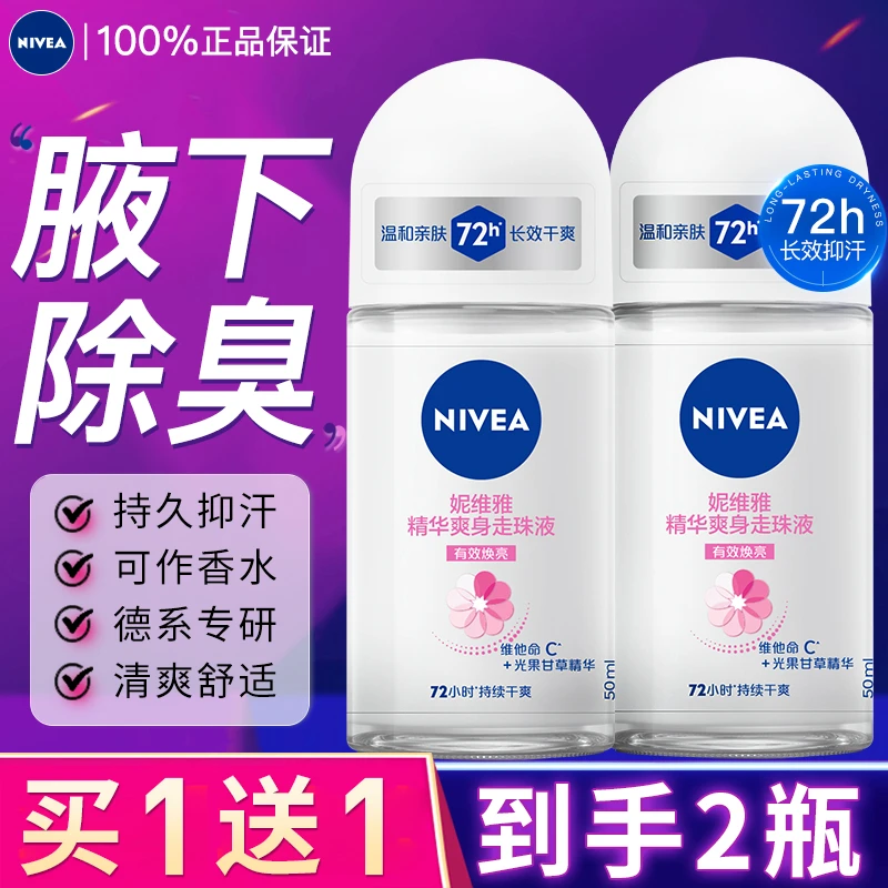 妮维雅止汗露走珠腋下除臭去异味持久干爽男女通用香体滚珠液正品