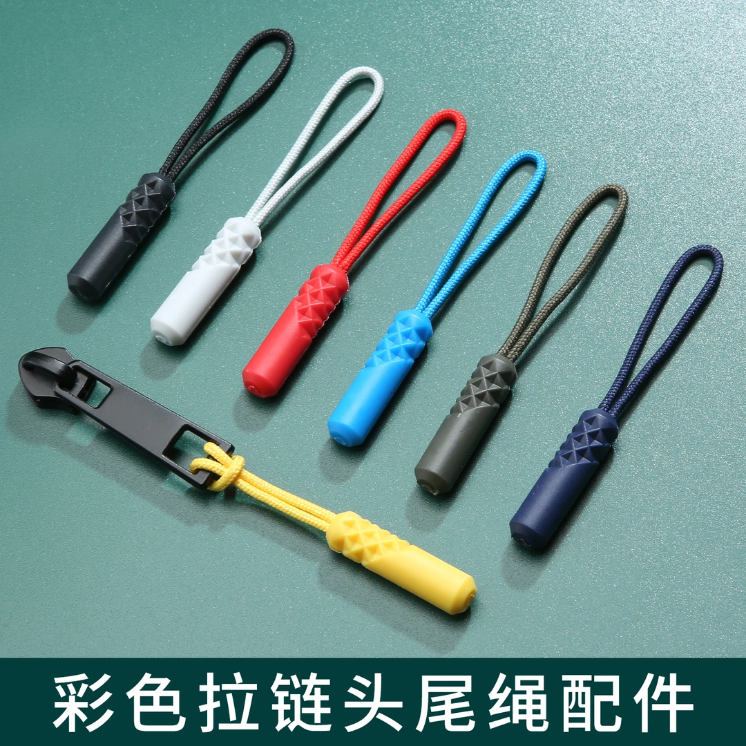 彩色拉链头尾绳配件5号拉链挂绳衣服背包通用替换神器可拆卸拉片
