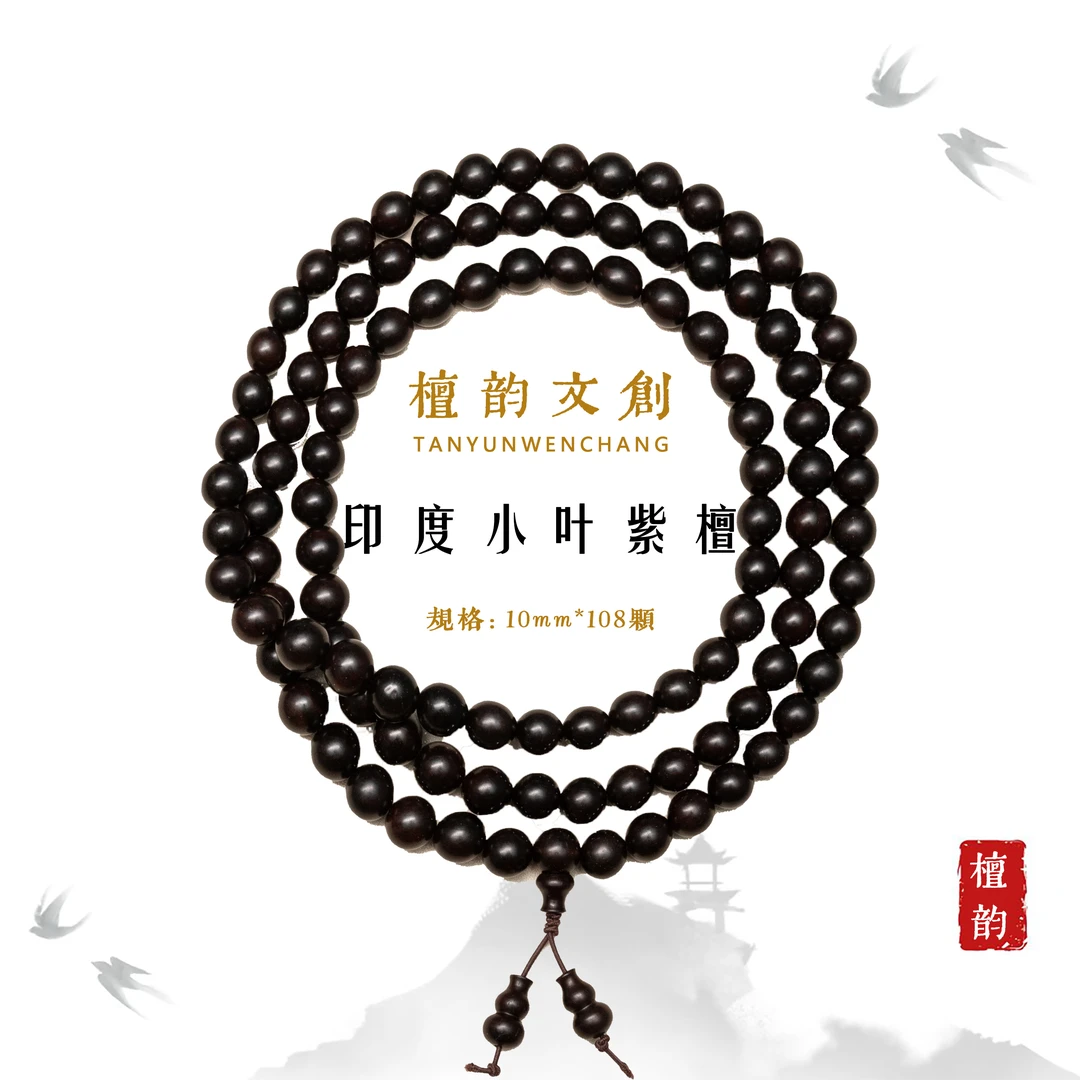 10mm*108正宗印度小叶紫檀多圈文玩手串Z06