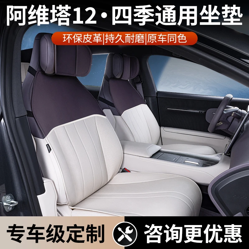 适用阿维塔12坐垫四季通用25款阿维塔座垫全包改装专用汽车座椅套