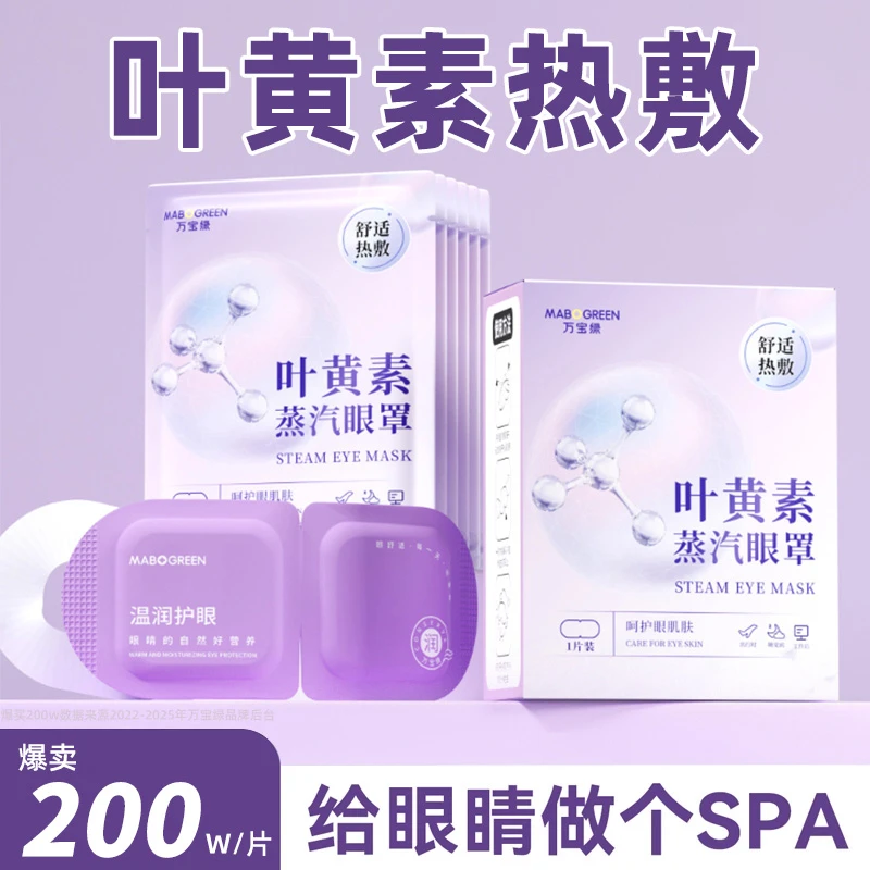 叶黄素玻尿酸蒸汽眼罩缓解眼疲劳热敷眼涩专用眼贴草本蒸汽护眼罩