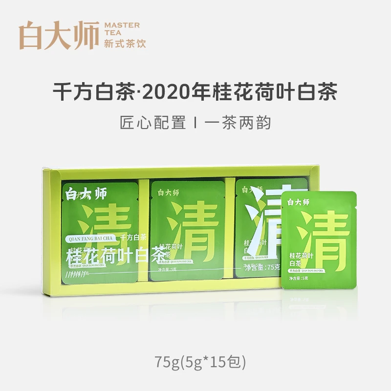 白大师白茶茶叶福鼎白茶千方白茶2020年桂花荷叶白茶袋泡茶送礼