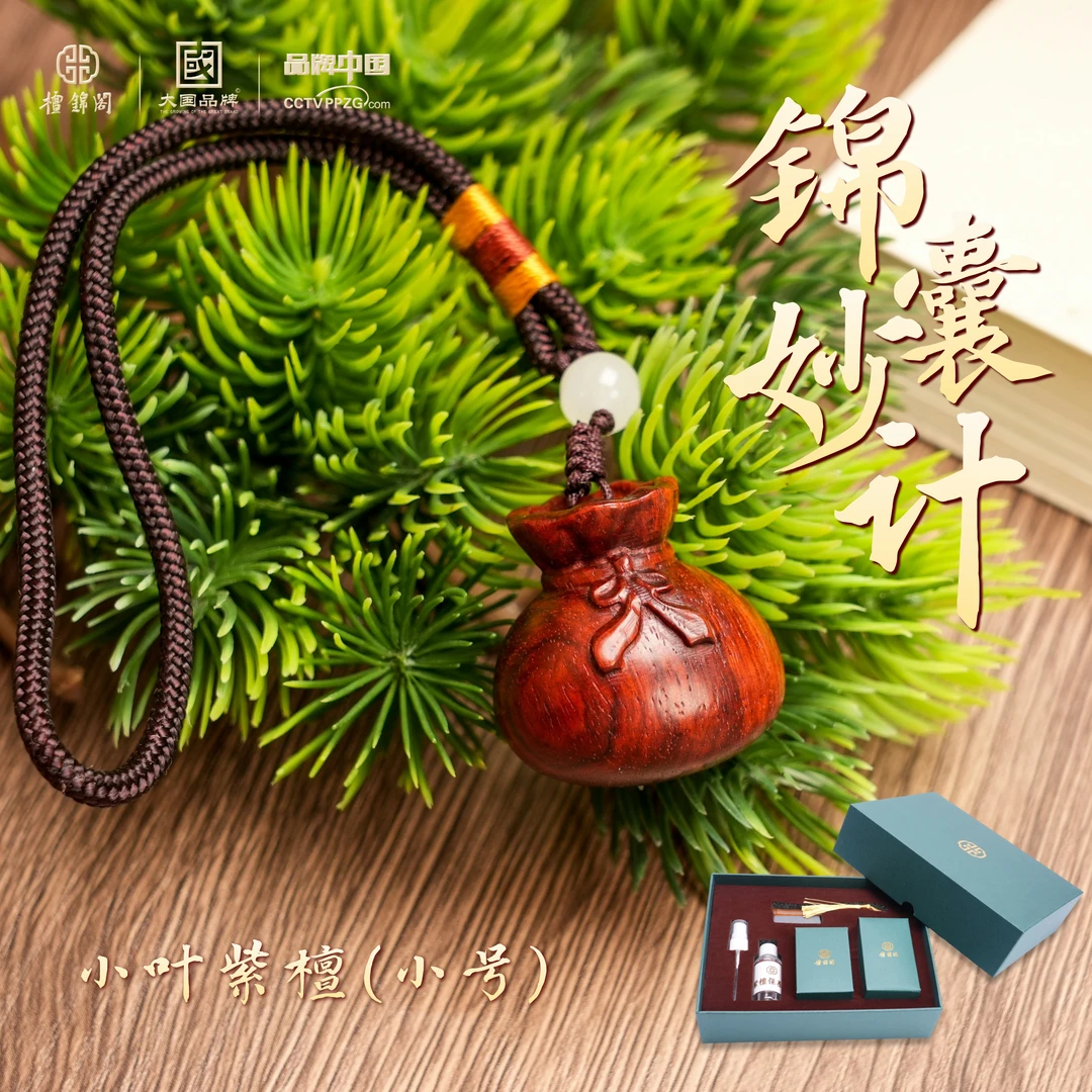 锦囊妙计（小号）-小叶紫檀-A241227