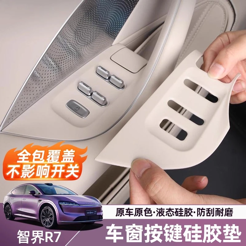 适用24-26款智界R7车门升窗按键面板保护垫拉手硅胶防脏垫内饰垫