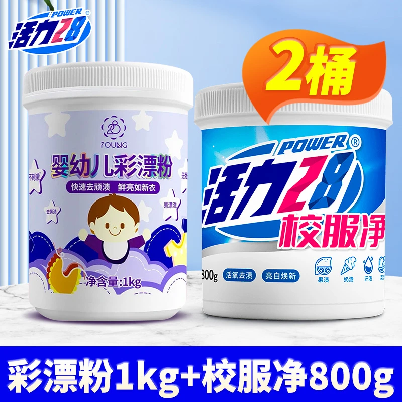 活力28彩漂粉婴幼儿衣物专用+校服净亮白去污多功能增白鲜亮