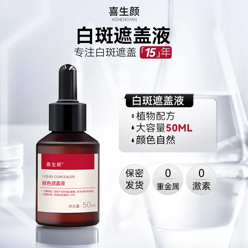 喜生颜普通款白斑遮盖液肤色遮瑕液防水防汗自然不掉色老品牌