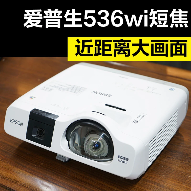 9新  二手爱普生536wi短焦投影机（适合1-2米近距离投影使用）