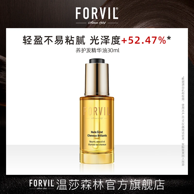 FORVIL/温莎森林护发精华油修护干枯发滋养护发精华油30ml