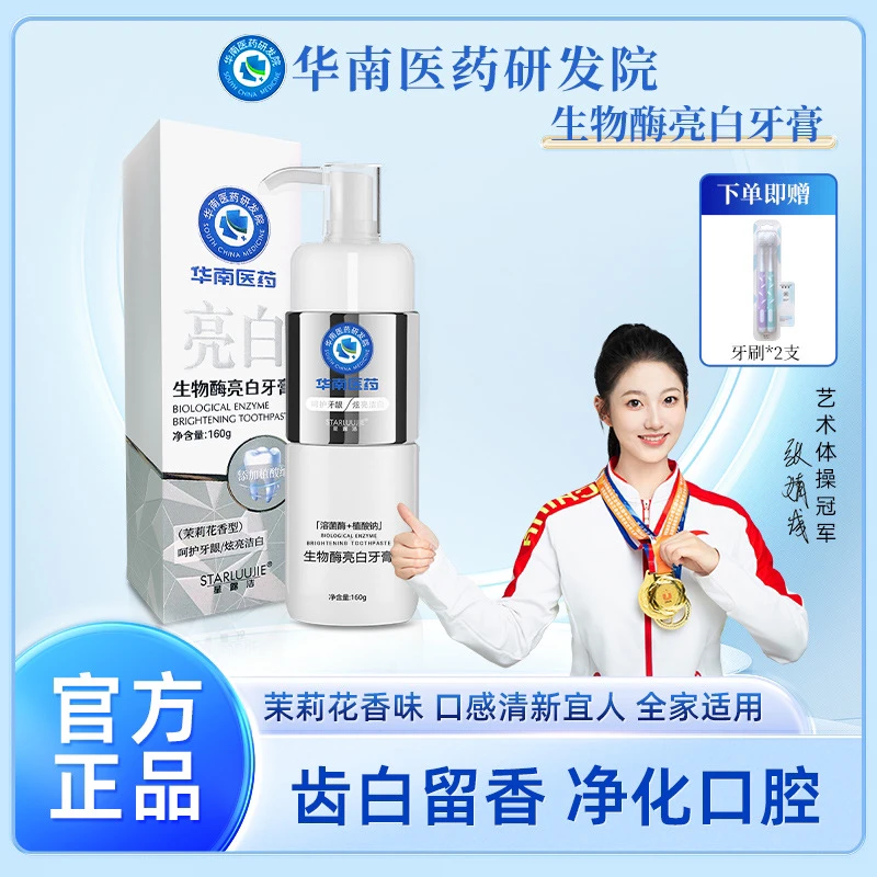 华南医药研发院生物溶菌酶牙膏 160g 清新亮白祛黄