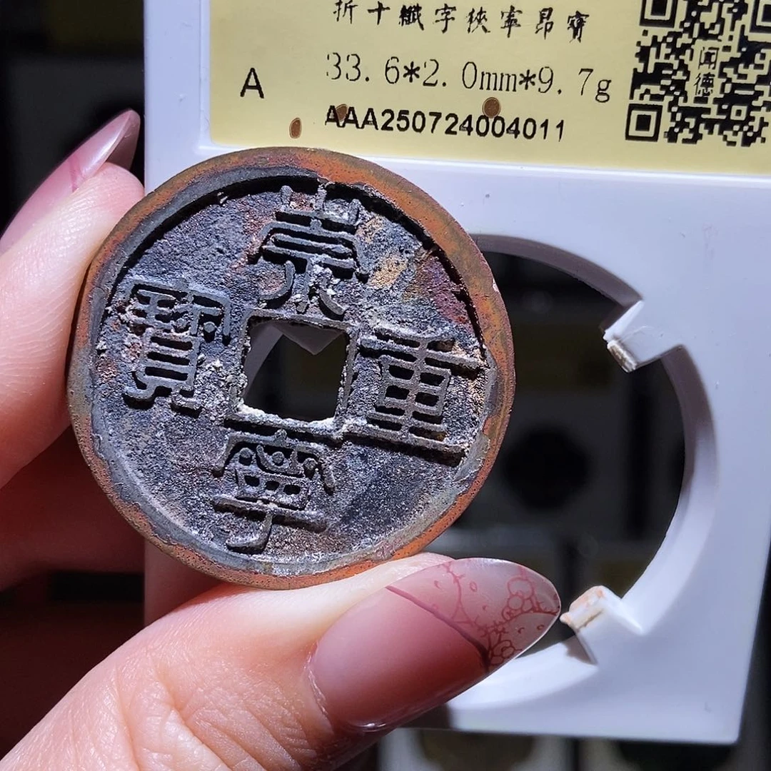 铜长****店永通文化 宋 崇宁重宝4011W