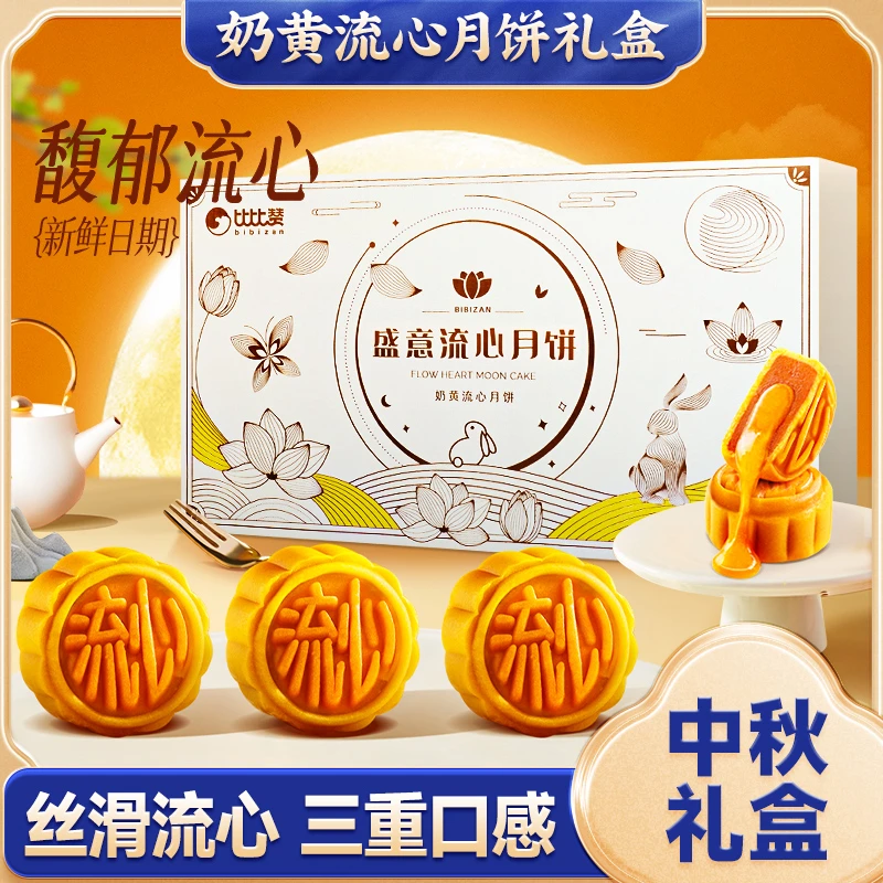 比比赞港式奶黄流心月饼高档礼盒中秋巧克力月饼送礼休闲广式糕点