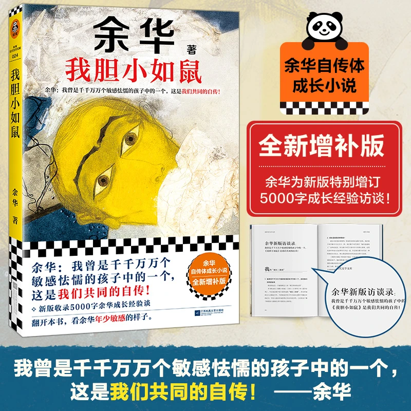 【余华】我胆小如鼠 现当代文学小说