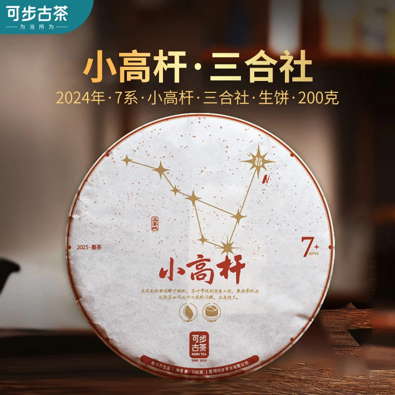 可步茶叶 7系小高杆·三合社 2024年云南古树普洱生茶200克饼