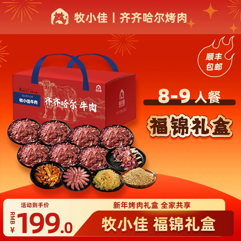 【牧小佳】正宗齐齐哈尔烤肉半成品食材东北烤肉拌肉新春年货礼盒装