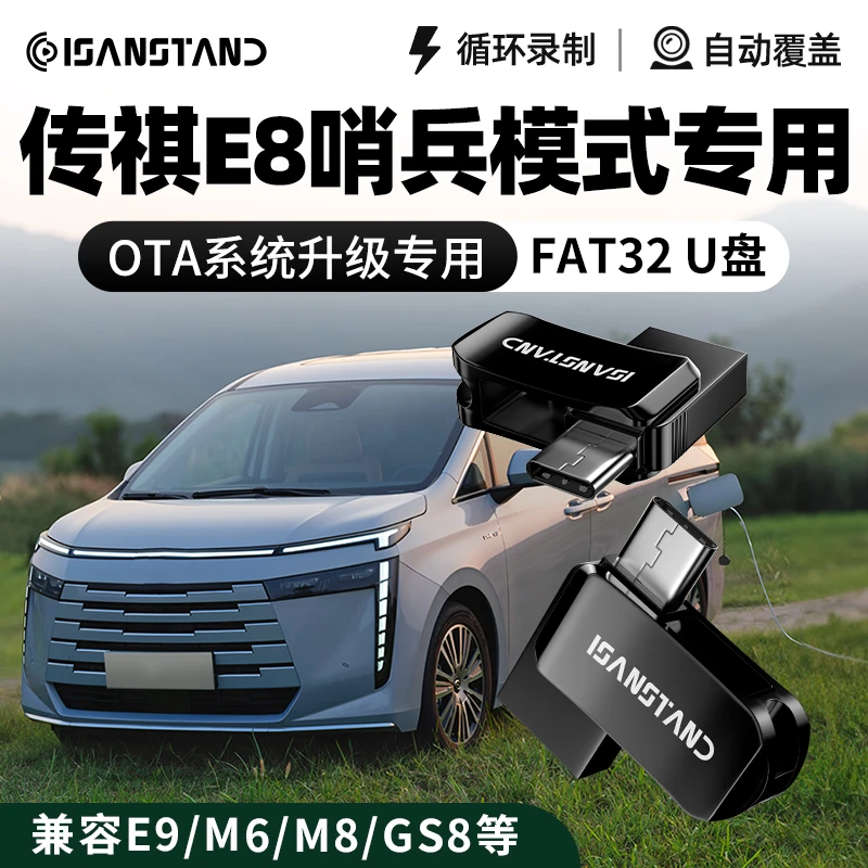 SanStand U盘适用传祺E8升级OTA哨兵模式专用U盘FAT32格式高速U盘