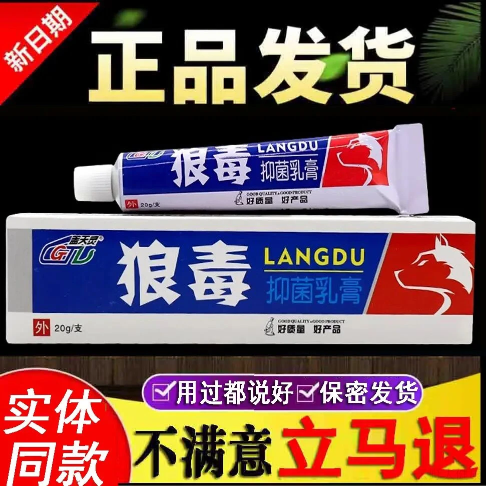 【买2送3】狼毒抑菌乳膏 皮肤外用