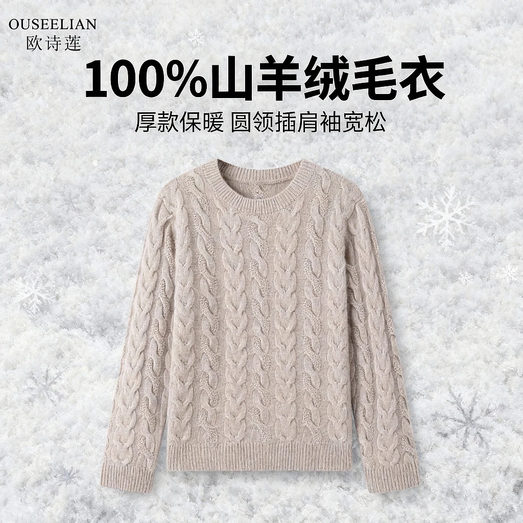 【欧诗莲】约400克新款女士圆领百搭长袖山羊绒绞花女山羊绒401