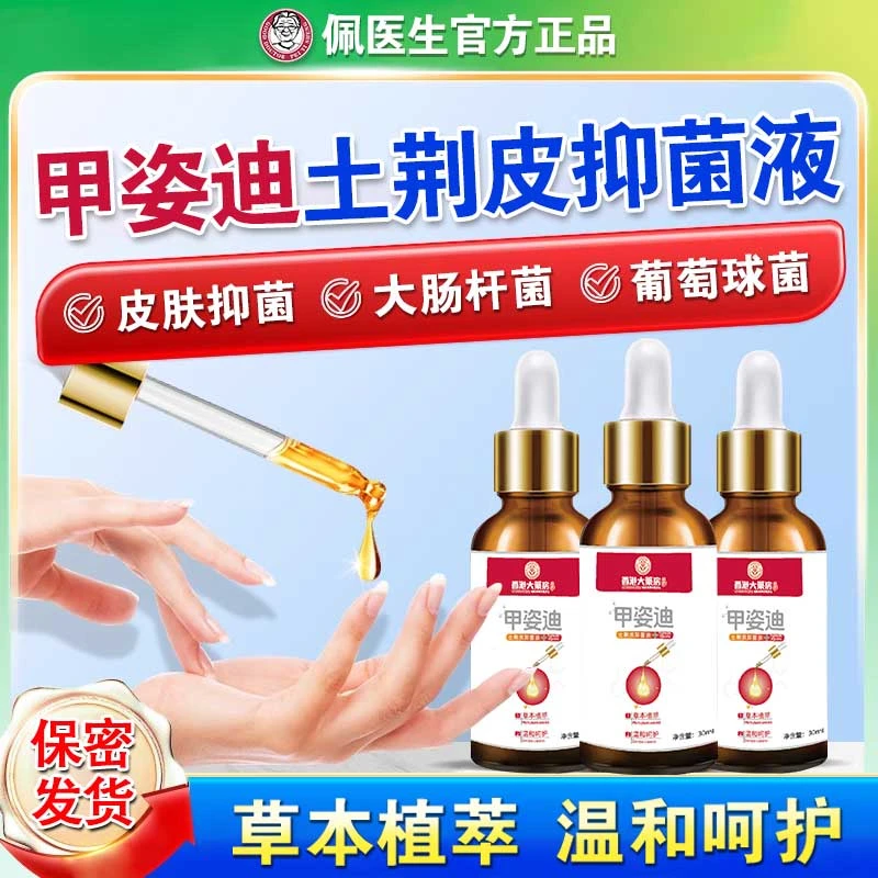 【旗舰款】香港大薬房甲姿迪土荆皮抑菌液手脚趾指甲凤仙花抑菌液