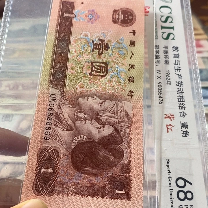 第三套人民币961元66888869