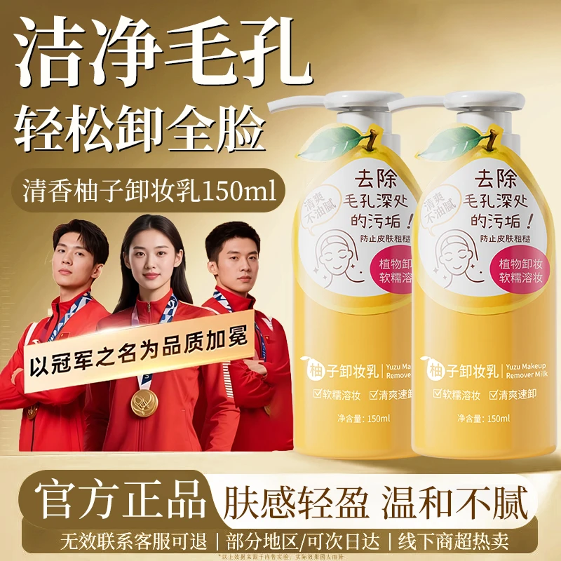 【官方正品】柚子卸妆乳深层清洁脸鼻嘴三合一不油腻不刺激卸妆油女