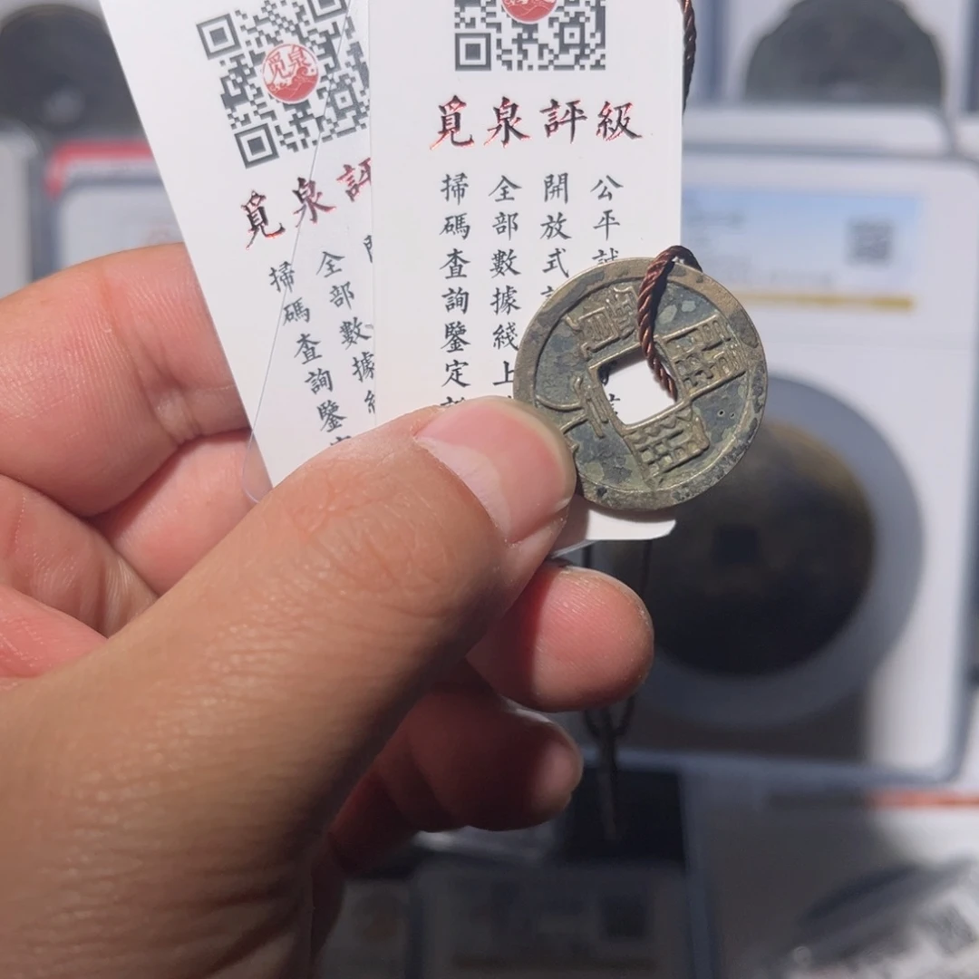 铜开元闻泉11111121