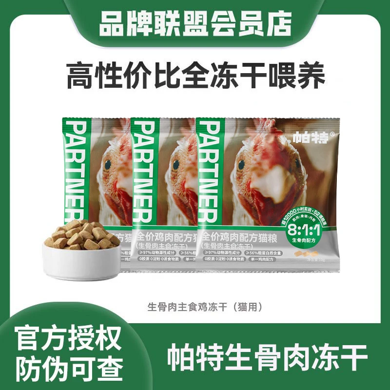 帕特鸡肉生骨肉试吃单一肉源主食成幼猫无谷增肥发腮高蛋白营养