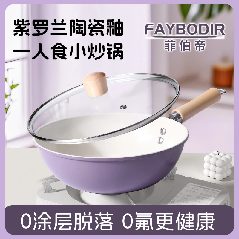 FAYBODIR/菲伯帝24cm紫罗兰双面陶瓷小炒锅不粘家用炒菜锅一人食