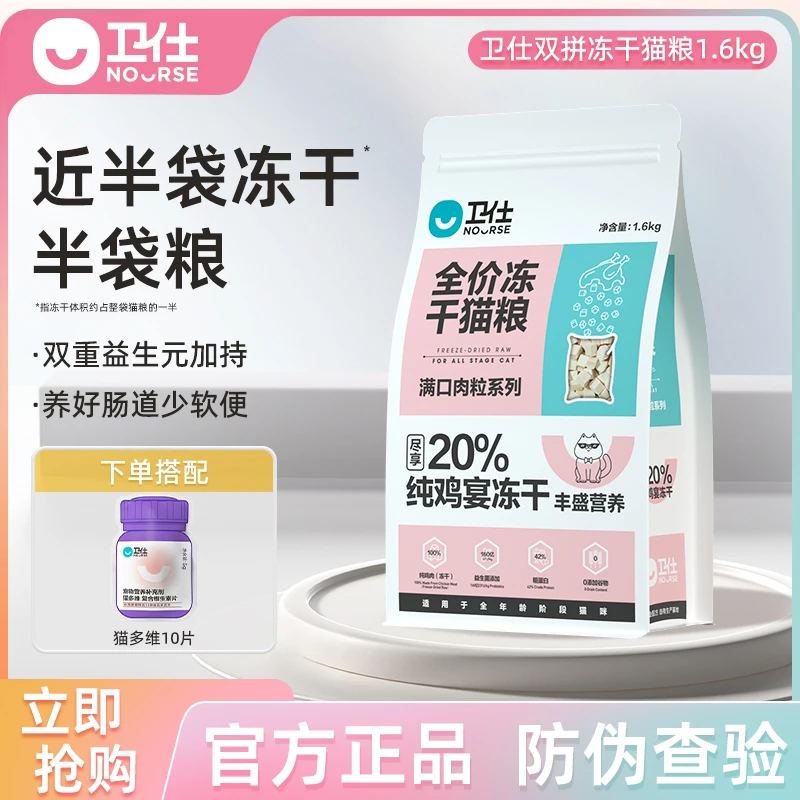 卫仕冻干双拼猫粮全阶段1.6kg成猫幼猫专用全期全价营养主粮卫士